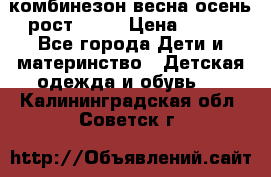 комбинезон весна-осень рост 110  › Цена ­ 800 - Все города Дети и материнство » Детская одежда и обувь   . Калининградская обл.,Советск г.